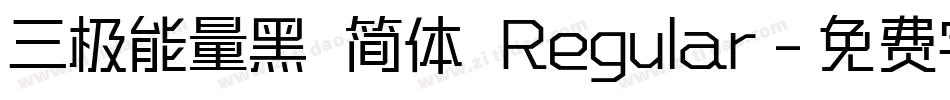 三极能量黑 简体 Regular字体转换